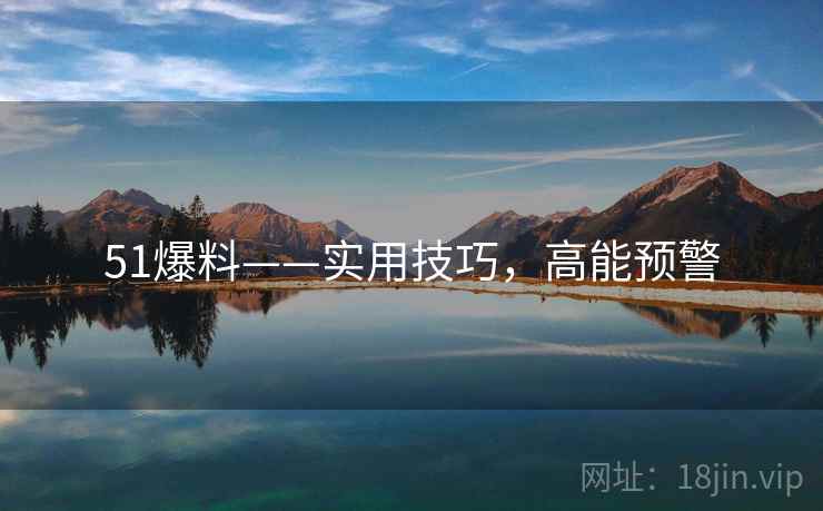 51爆料——实用技巧，高能预警