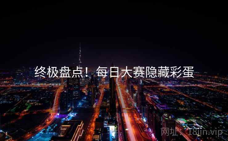 终极盘点！每日大赛隐藏彩蛋