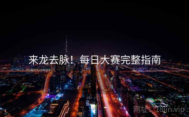 来龙去脉！每日大赛完整指南