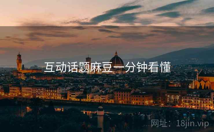 互动话题麻豆一分钟看懂