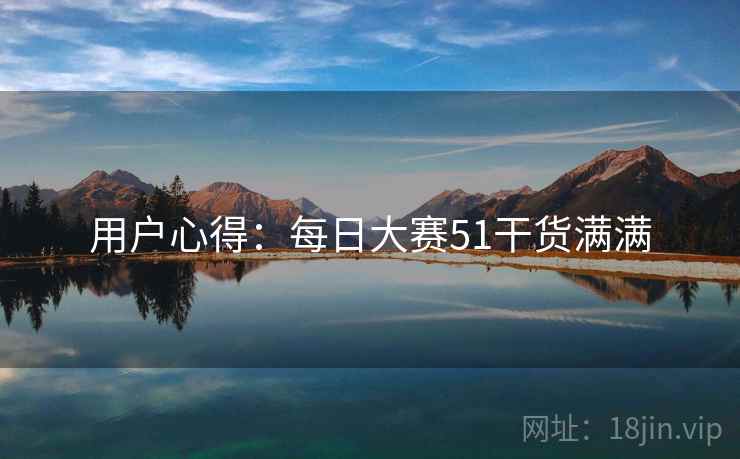 用户心得：每日大赛51干货满满