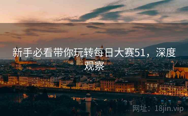 新手必看带你玩转每日大赛51，深度观察