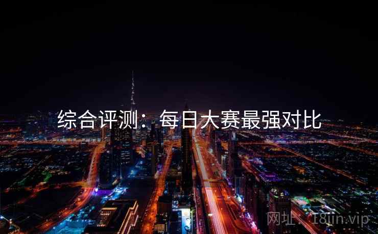 综合评测：每日大赛最强对比