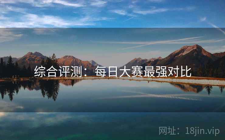 综合评测：每日大赛最强对比