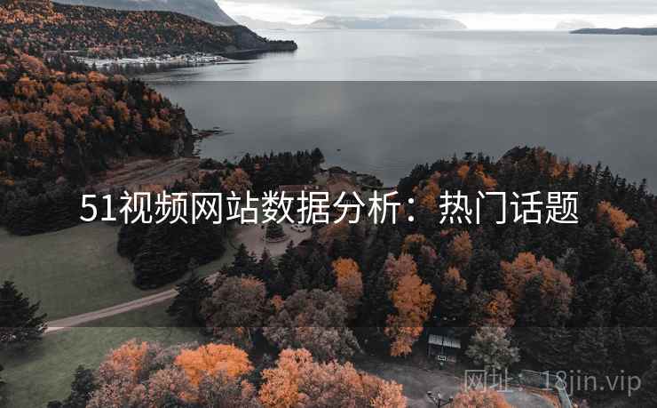 51视频网站数据分析：热门话题