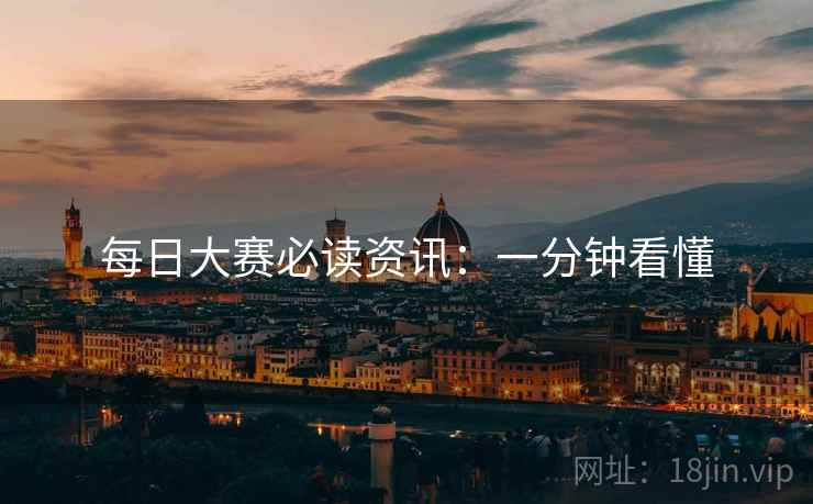 每日大赛必读资讯：一分钟看懂
