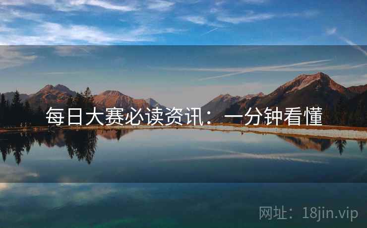 每日大赛必读资讯：一分钟看懂