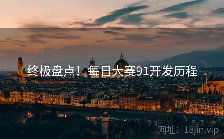 终极盘点！每日大赛91开发历程