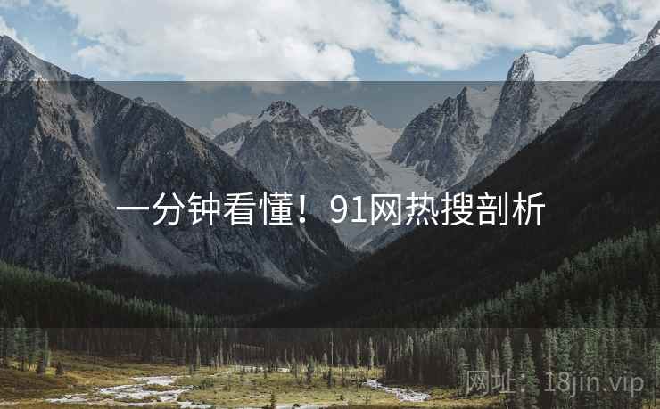 一分钟看懂！91网热搜剖析