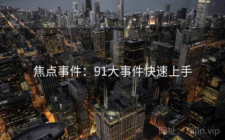 焦点事件：91大事件快速上手